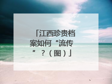 江西珍贵档案如何“流传”？（图）